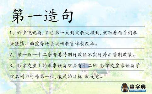第一造句