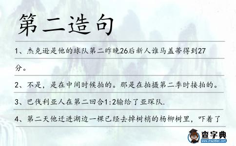 第二造句