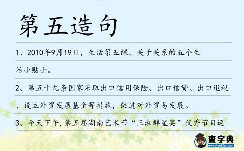 第五造句