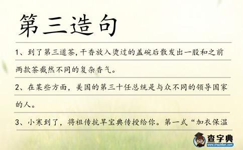 第三造句