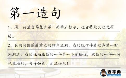 第一造句