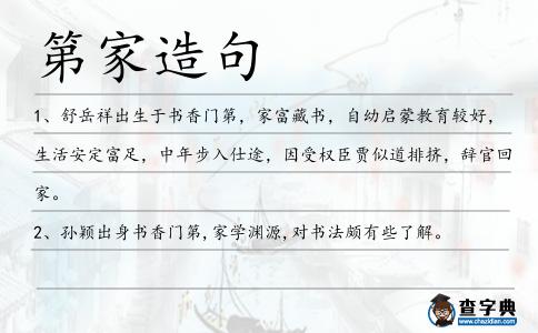 第家造句