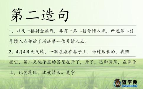 第二造句