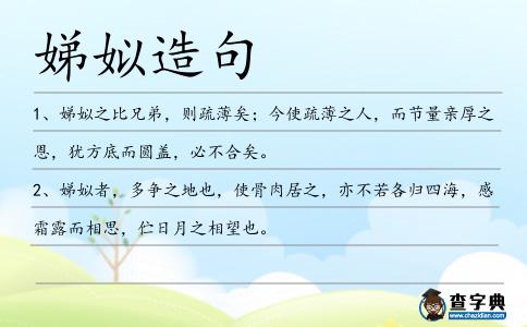 娣姒造句