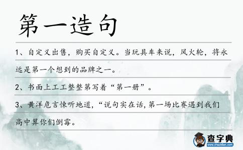 第一造句