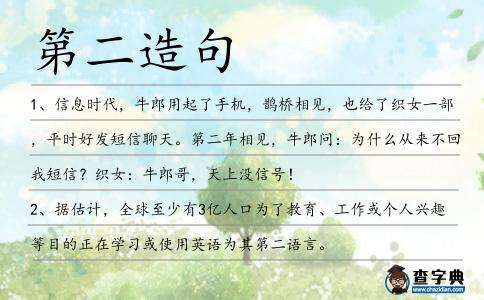 第二造句