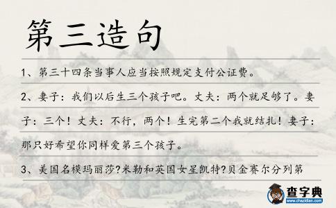 第三造句