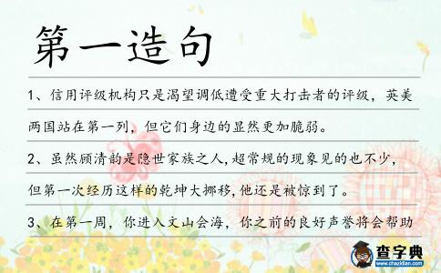 第一造句