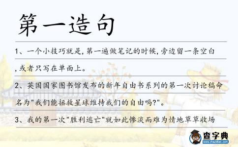 第一造句