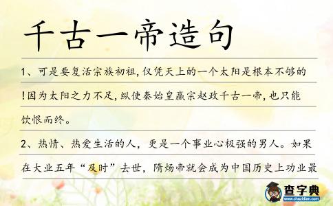 千古一帝造句