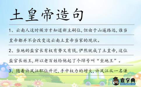 土皇帝造句