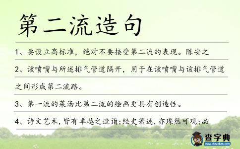 第二流造句