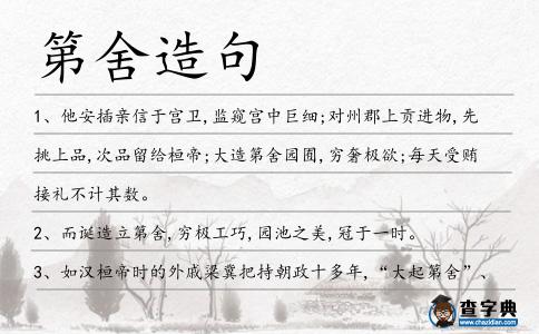 第舍造句