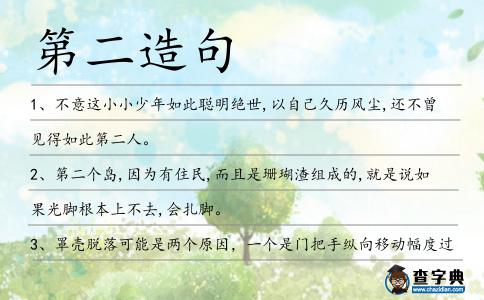 第二造句