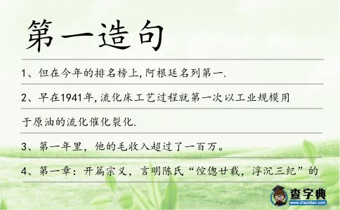 第一造句