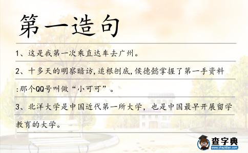 第一造句