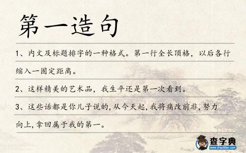 第一造句