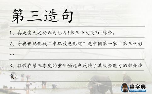 第三造句