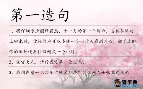 第一造句