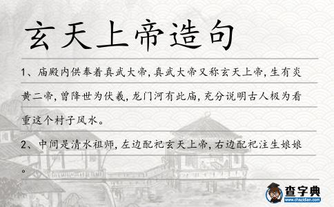 玄天上帝造句