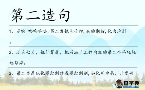 第二造句