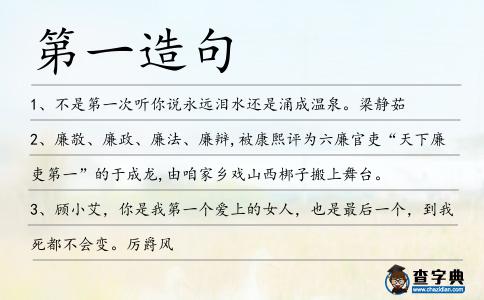 第一造句