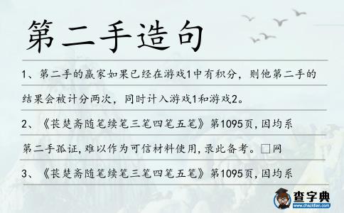 第二手造句