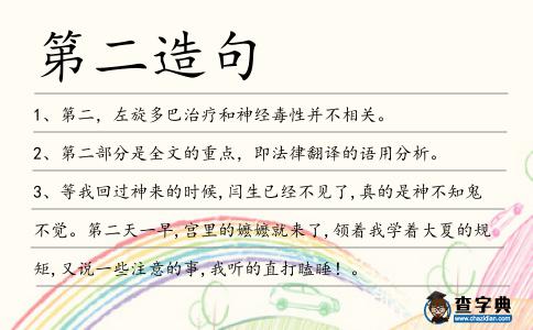 第二造句