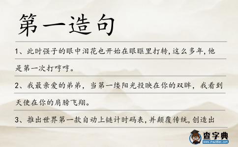 第一造句