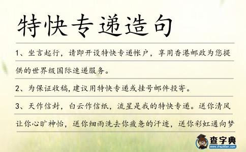 特快專遞造句