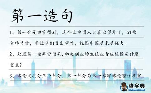 第一造句
