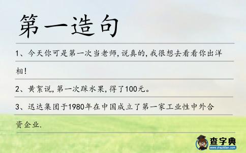 第一造句
