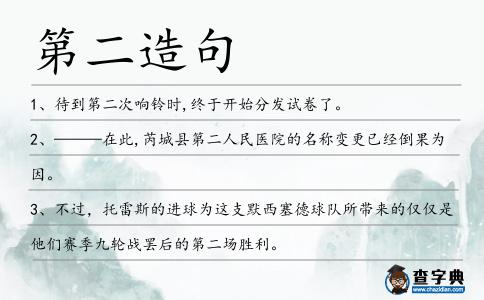 第二造句