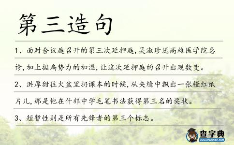 第三造句