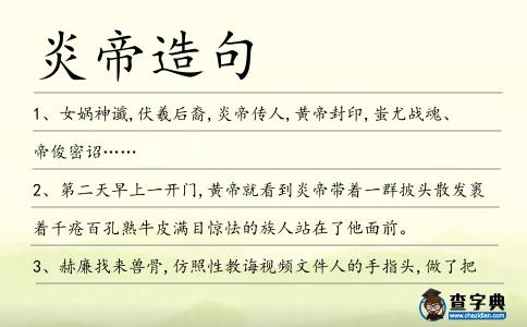 炎帝造句