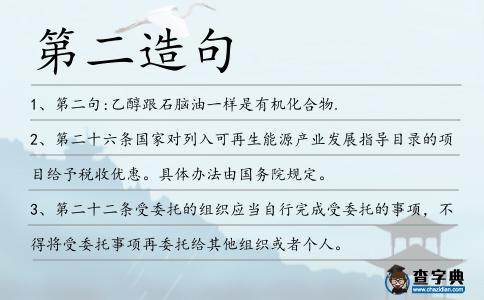 第二造句