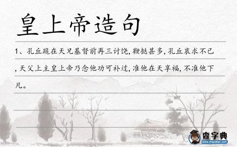 皇上帝造句