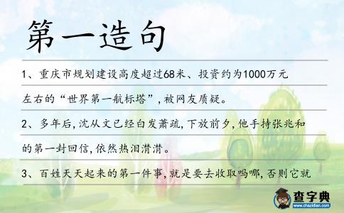 第一造句