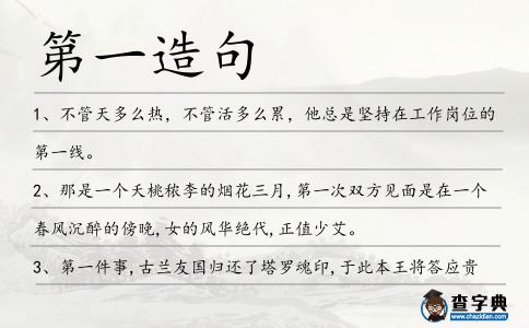 第一造句