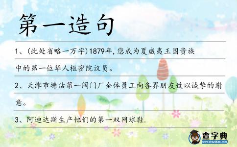 第一造句