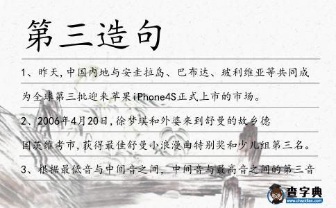 第三造句