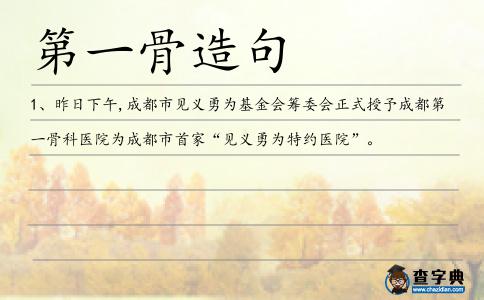 第一骨造句