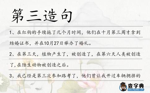 第三造句