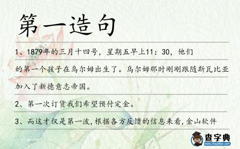 第一造句