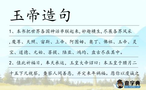玉帝造句