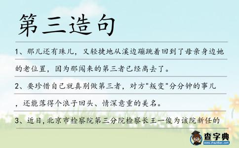 第三造句