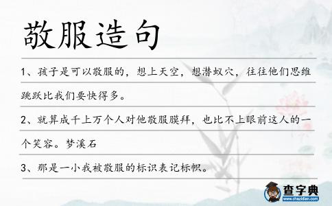敬服造句