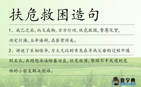 扶危救困造句