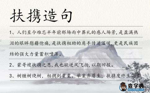 扶攜造句