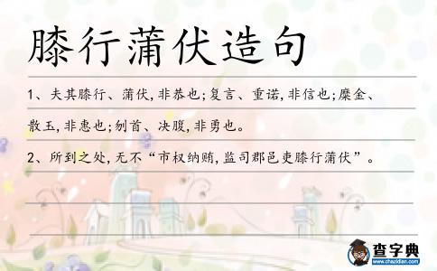 膝行蒲伏造句